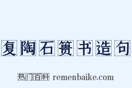 复陶石篑书造句是什么意思的图片